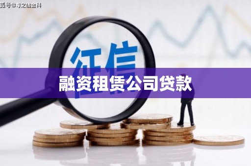 乌马河融资租赁公司贷款
