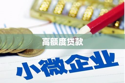 永新高额度贷款