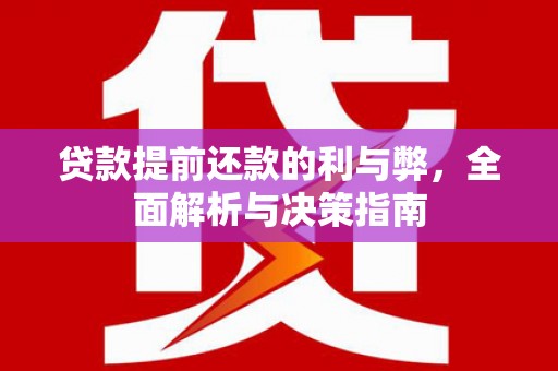 苍溪贷款提前还款的利与弊，全面解析与决策指南