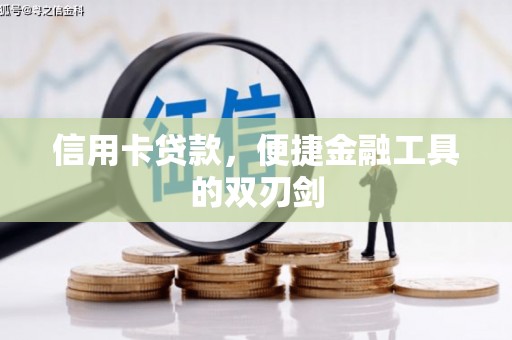 泰顺信用卡贷款，便捷金融工具的双刃剑
