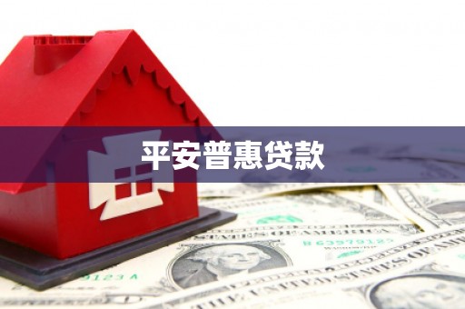 秦皇岛平安普惠贷款