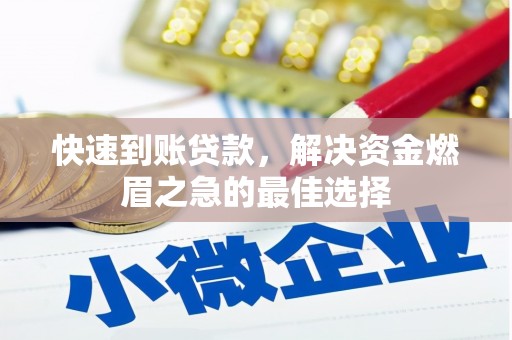 禄劝快速到账贷款，解决资金燃眉之急的最佳选择