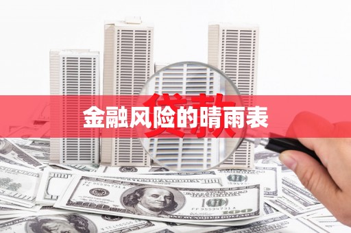 陵川金融风险的晴雨表