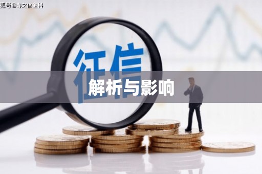 安康解析与影响
