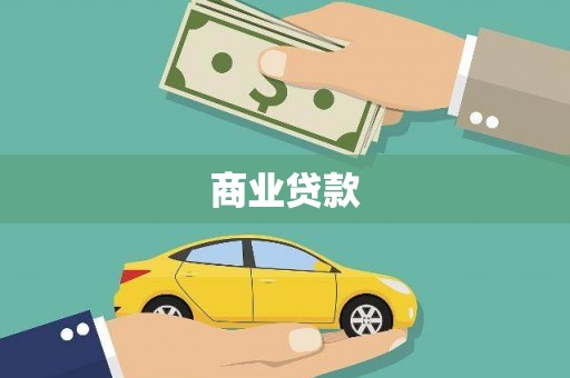 吴桥商业贷款