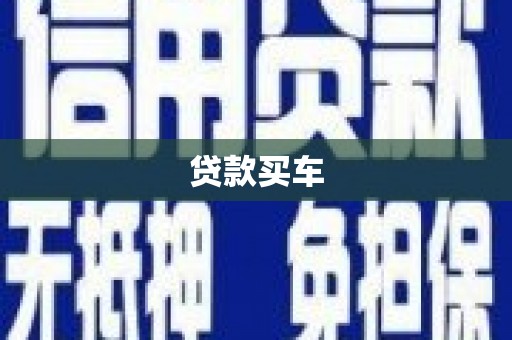 保税区贷款买车