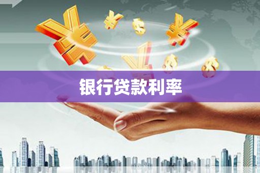 麻山银行贷款利率