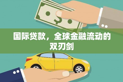 大涌国际贷款，全球金融流动的双刃剑