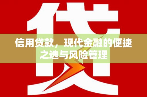 高坪信用贷款，现代金融的便捷之选与风险管理