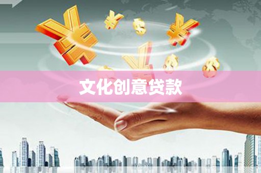 石河子文化创意贷款