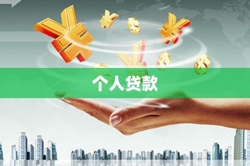 嘉兴个人贷款