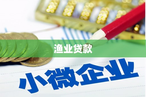 惠山渔业贷款