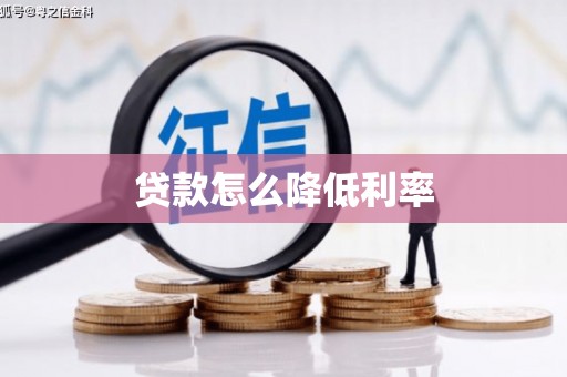 即墨贷款怎么降低利率