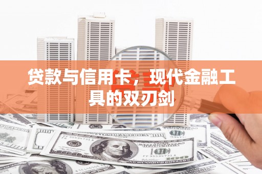 岢岚贷款与信用卡，现代金融工具的双刃剑