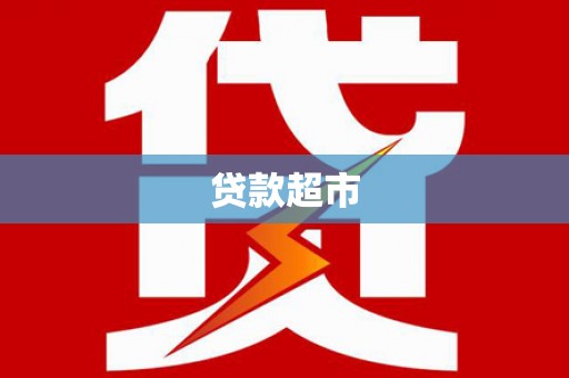 阿尔山贷款超市