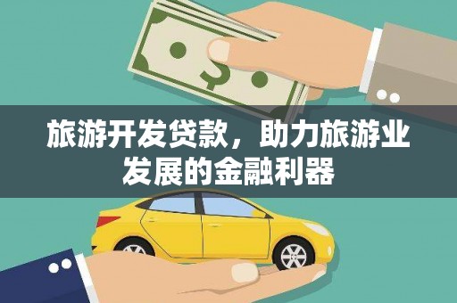 海宁旅游开发贷款，助力旅游业发展的金融利器