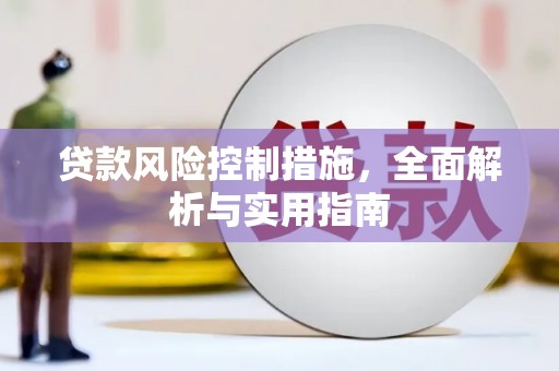 碌曲贷款风险控制措施，全面解析与实用指南