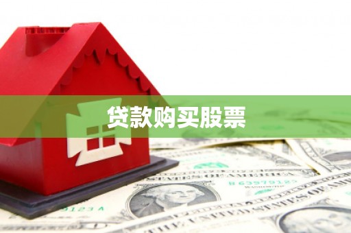 盖州贷款购买股票