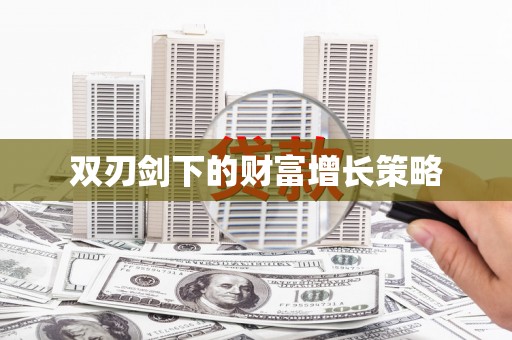 金湖双刃剑下的财富增长策略