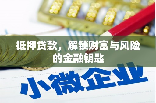 利通抵押贷款，解锁财富与风险的金融钥匙