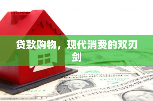 科尔沁左翼后旗贷款购物，现代消费的双刃剑