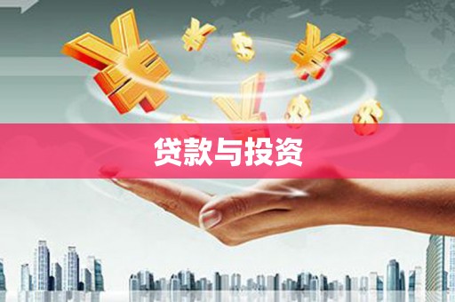 渭源贷款与投资