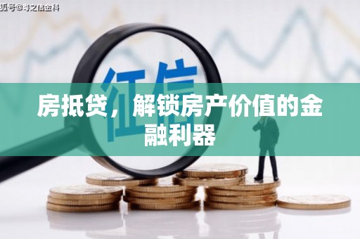 外埔房抵贷，解锁房产价值的金融利器