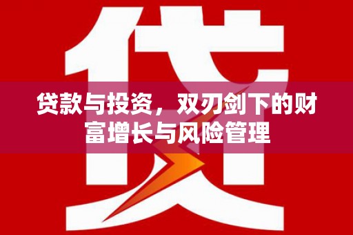 子洲贷款与投资，双刃剑下的财富增长与风险管理