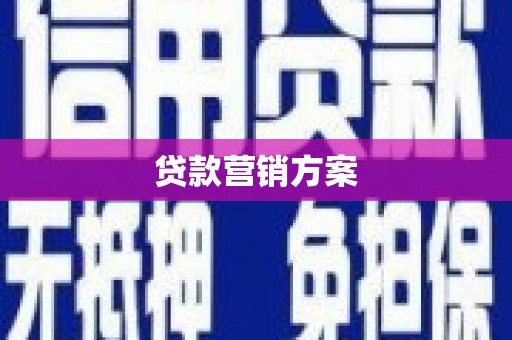 渭源贷款营销方案