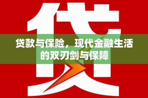 丰宁贷款与保险，现代金融生活的双刃剑与保障