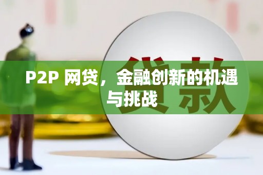 沈北新区P2P 网贷，金融创新的机遇与挑战