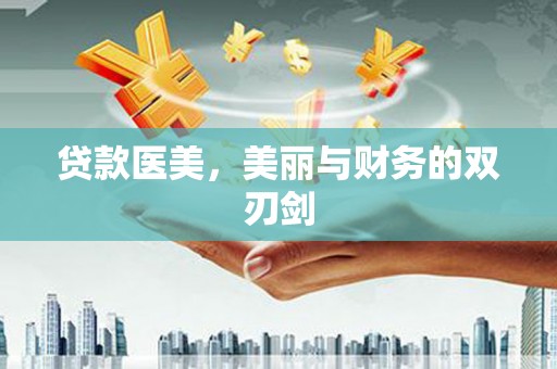 芦洲贷款医美，美丽与财务的双刃剑