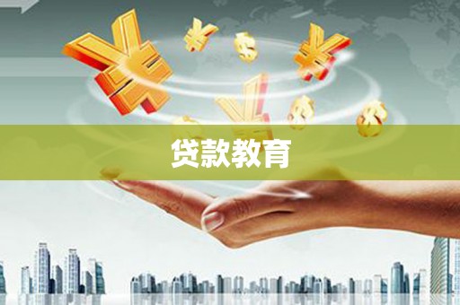 永康贷款教育
