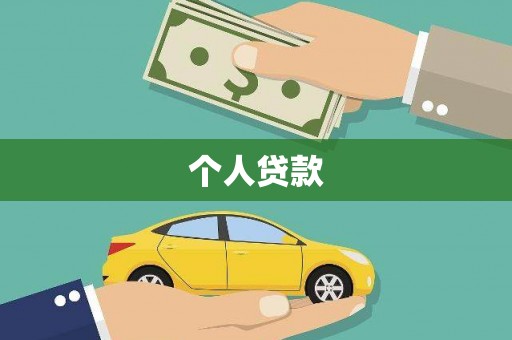 锡林郭勒个人贷款