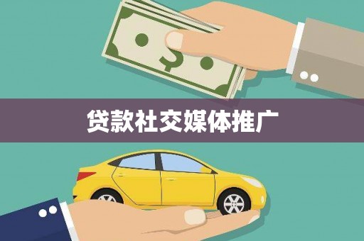 襄阳贷款社交媒体推广