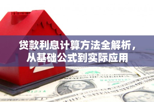 猇亭贷款利息计算方法全解析，从基础公式到实际应用