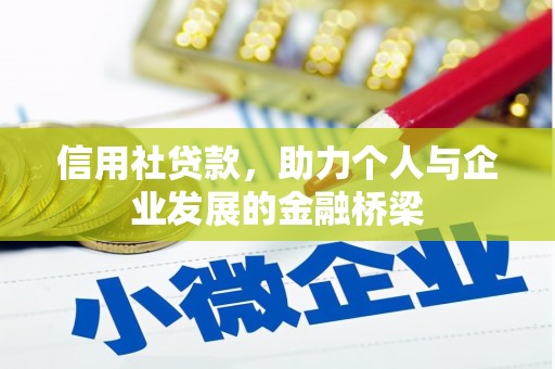 孝感信用社贷款，助力个人与企业发展的金融桥梁
