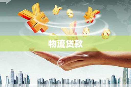 东阿物流贷款