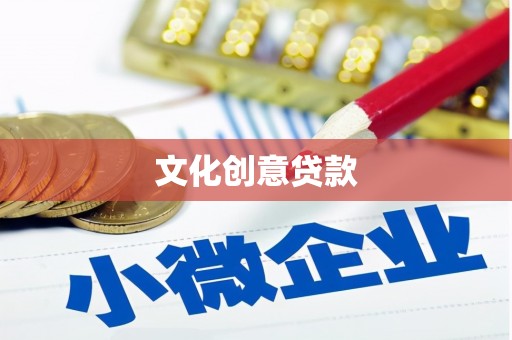 天桥文化创意贷款