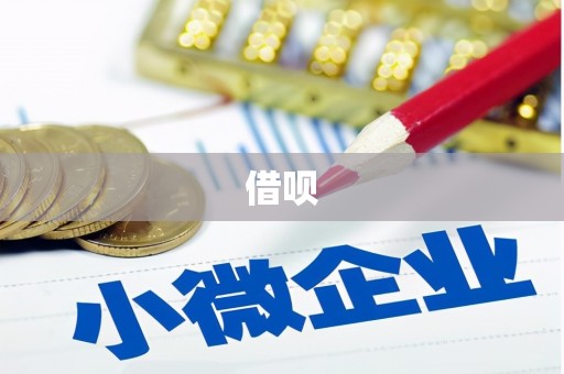 四子王旗借呗