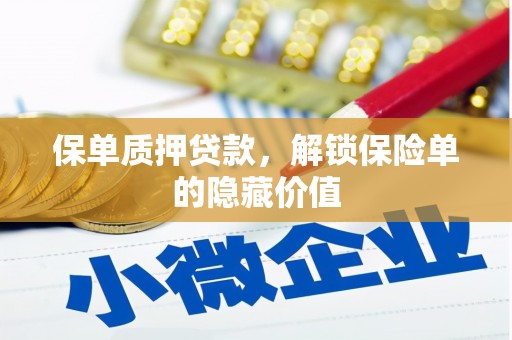 嘉祥保单质押贷款，解锁保险单的隐藏价值