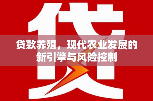 班玛贷款养殖，现代农业发展的新引擎与风险控制