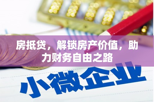 庄浪房抵贷，解锁房产价值，助力财务自由之路