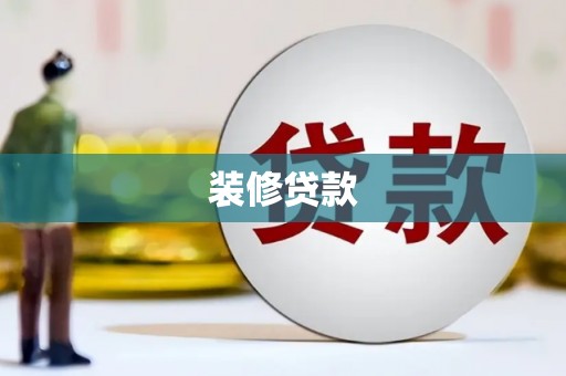 从江装修贷款