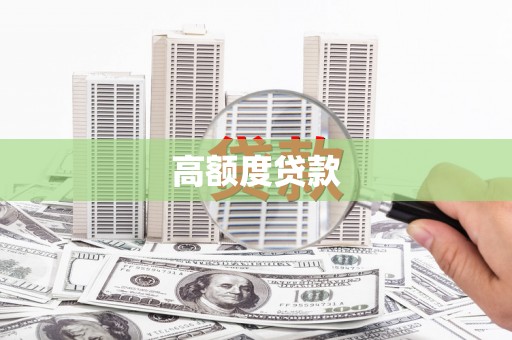 义马高额度贷款