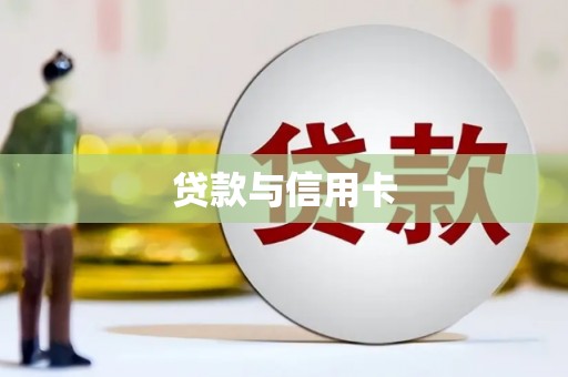 田家庵贷款与信用卡