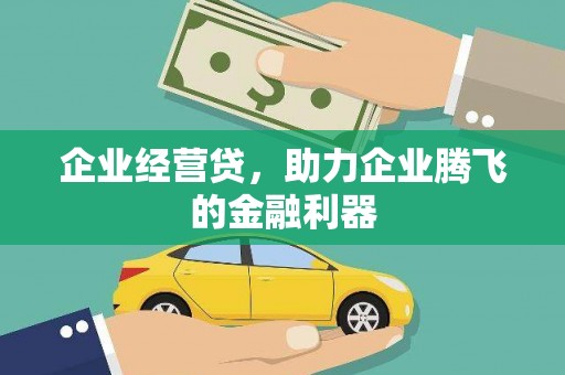 前锋企业经营贷，助力企业腾飞的金融利器