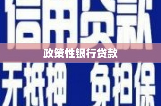 鄂城政策性银行贷款
