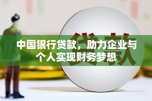 石排中国银行贷款，助力企业与个人实现财务梦想