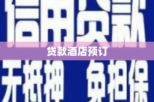 绩溪贷款酒店预订